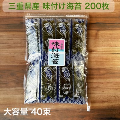味付け海苔 徳用 三重県産 40束の画像