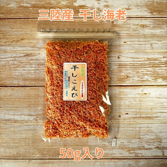 三陸産 干し小海老 50g画像