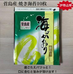 菅島産 焼き海苔 10枚の画像