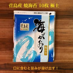 菅島産 焼き海苔 極 10枚の画像