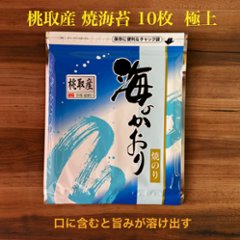 桃取産 焼き海苔 極 10枚の画像