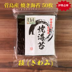 菅島産 焼き海苔 極 50枚の画像