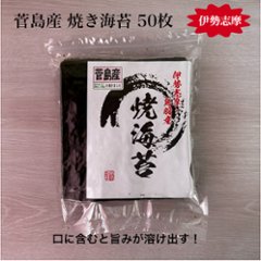 菅島産 焼き海苔 50枚の画像