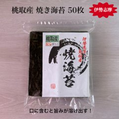 桃取産 焼き海苔 50枚の画像