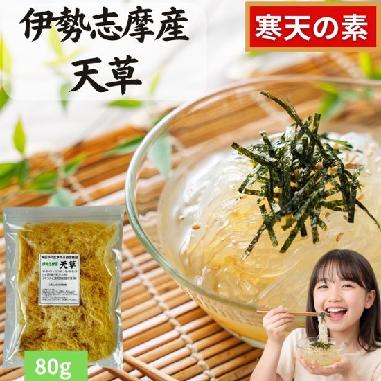 伊勢志摩産 天草 80g画像