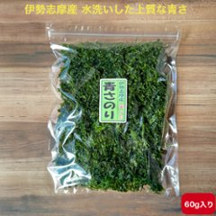 伊勢志摩産 青さ 60gの画像