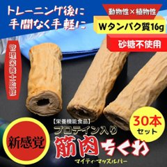 【送料無料】筋肉ちくわ（30本）画像